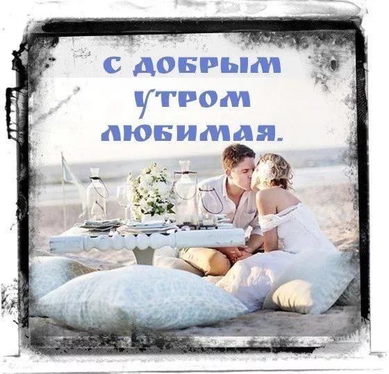 Открытка «С добрым утром»: С добрым утром, любимая! Нежность и любовь. Тэги: пожелание, утро, мужчина, женщина…