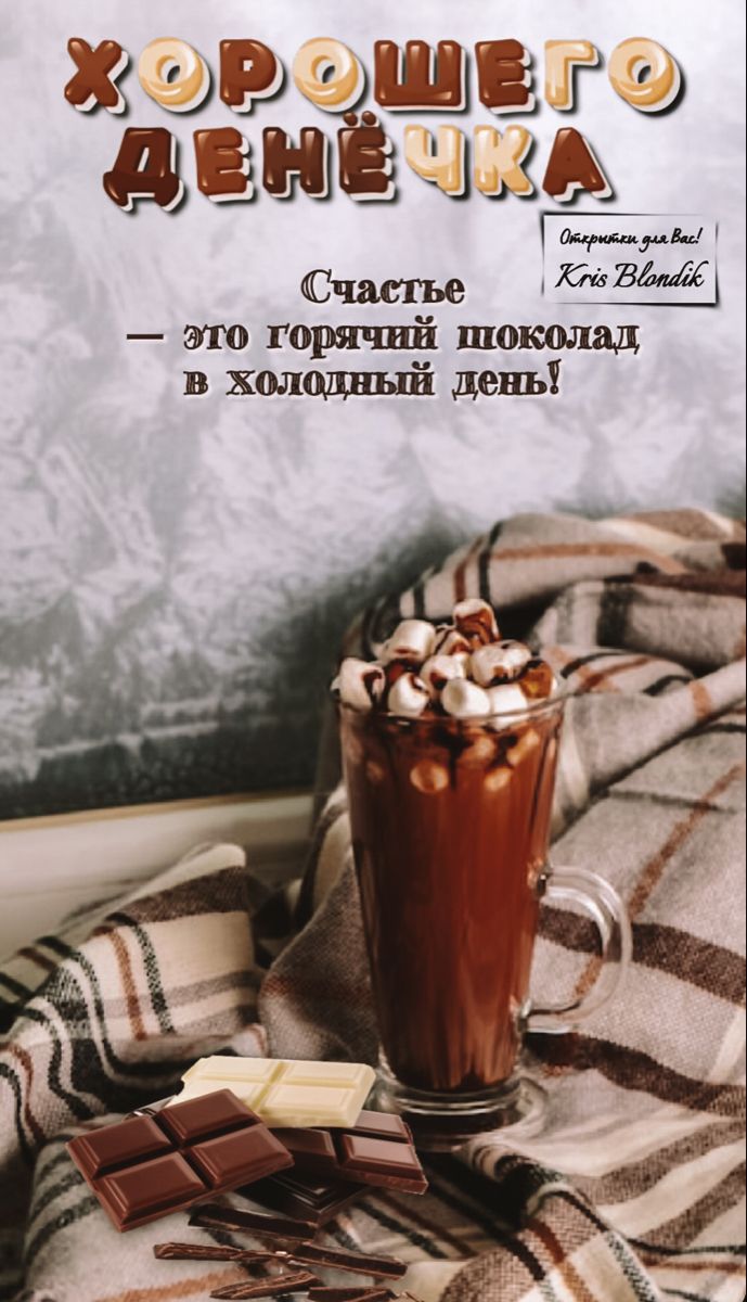 Открытка «Пожелание»: Хорошего денёчка! Счастье и горячий шоколад. Тэги: улыбка, красивая, кофе, позитив, радость…