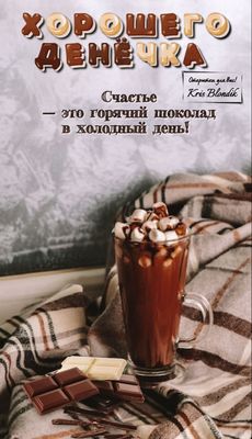 Открытка «Пожелание»: Хорошего денёчка! Счастье и горячий шоколад. Тэги: улыбка, красивая, кофе, позитив, радость…
