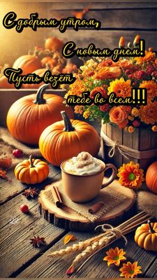Открытка «С добрым утром»: Яркое осеннее утро: пусть везет тебе во всем!. Тэги: пожелание, красивая, кофе, позитив…