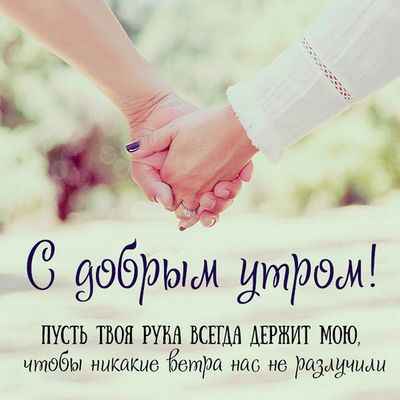 Открытка «Пожелание»: С добрым утром! Нежное пожелание любимым. Тэги: улыбка, утро, красивая, позитив, радость…