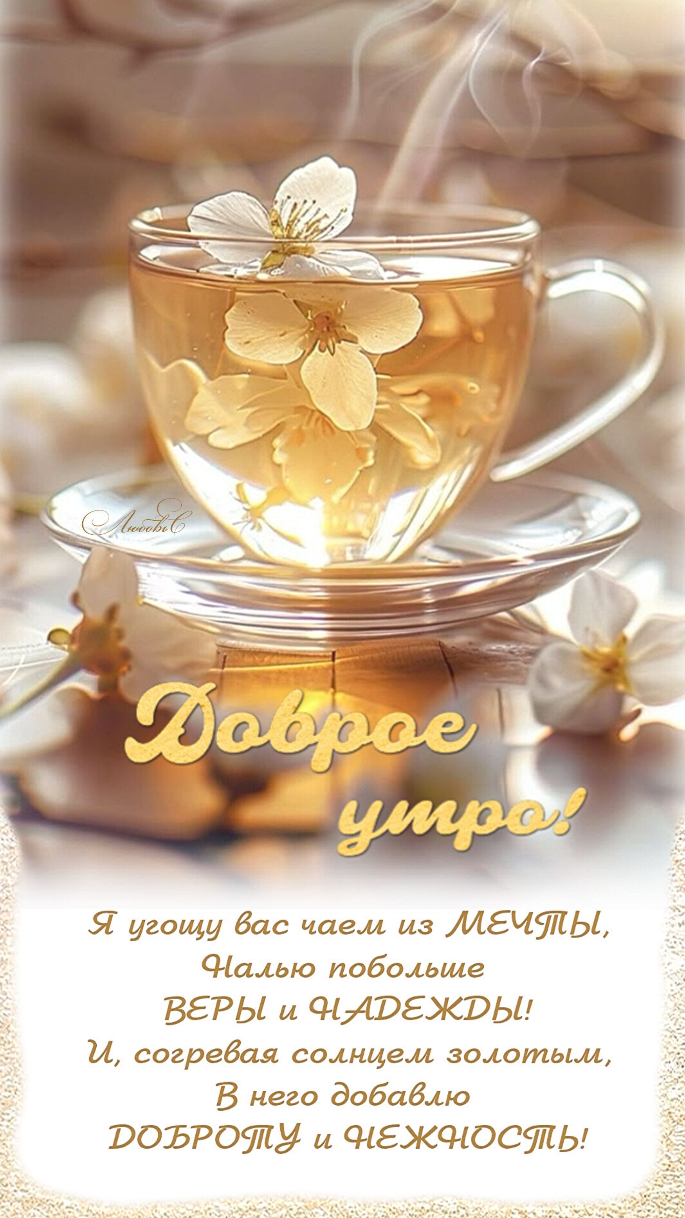 Открытка «С добрым утром»: Красивое доброе утро: чай, цветы и нежность. Тэги: пожелание, улыбка, утро, красивая…
