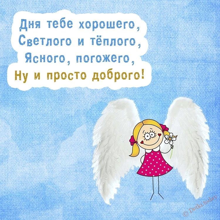 Открытка «Пожелание»: Открытка доброго дня: милый ангел с пожеланием. Тэги: улыбка, красивая, позитив, радость…