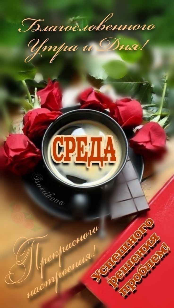 Открытка «С добрым утром»: Среда: Благословенного Утра, Дня и Настроения!. Тэги: пожелание, утро, красивая, кофе…