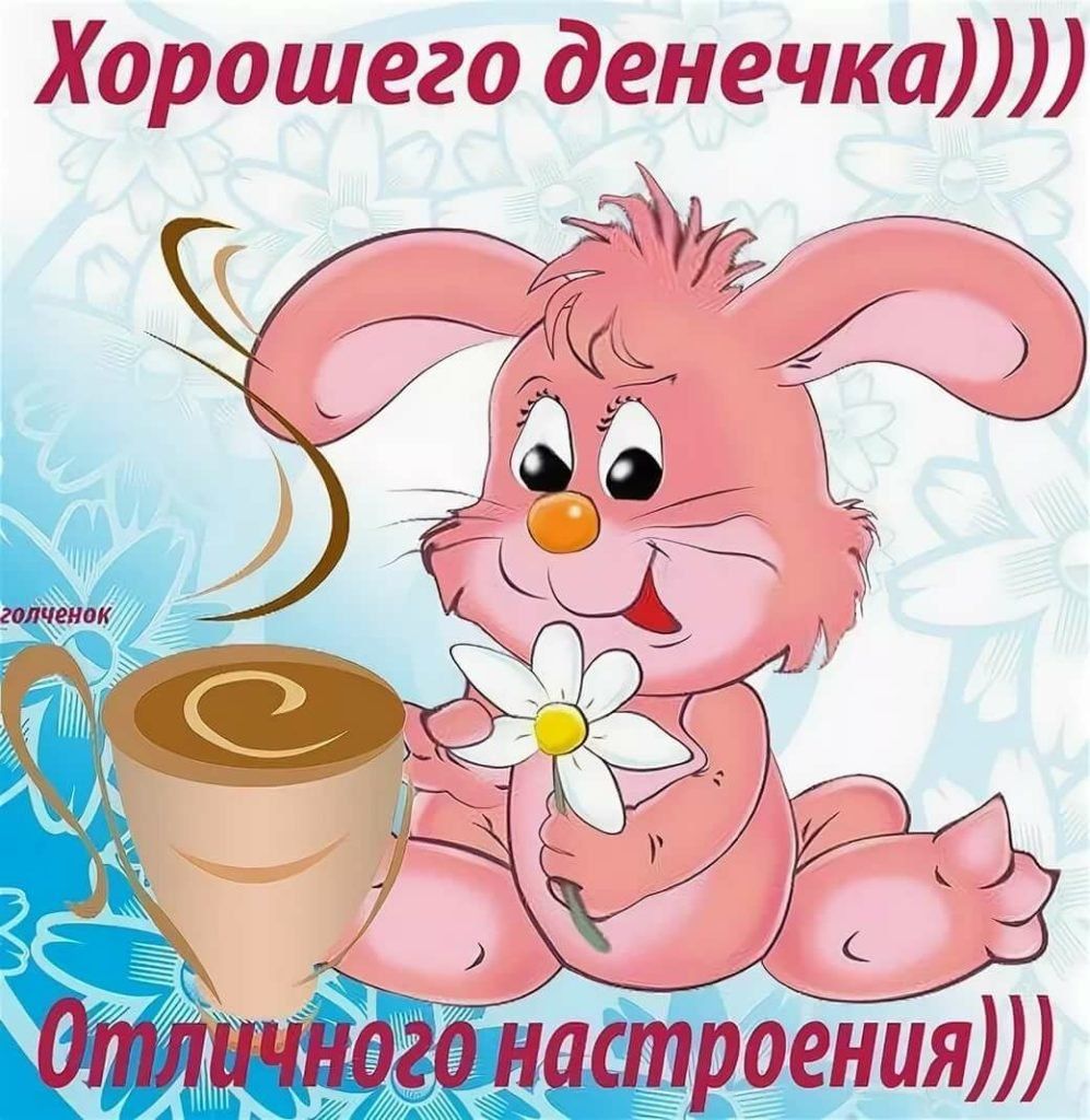 Открытка «Животное»: Хорошего денечка и отличного настроения!. Тэги: пожелание, юмор, прикольная, улыбка, кофе…
