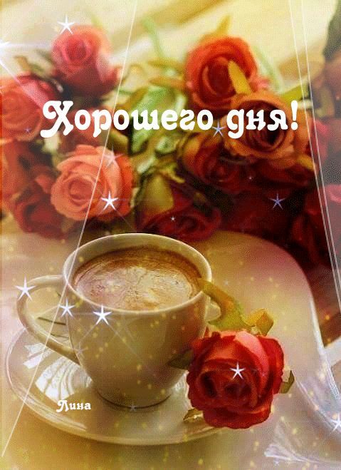 Открытка «Пожелание»: «Хорошего дня!»: красивая открытка с кофе и розой. Тэги: красивая, кофе, позитив, радость…