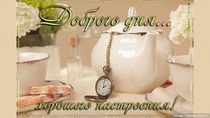 Открытка «Пожелание»: Доброго дня и хорошего настроения! Красивая открытка. Тэги: красивая, позитив, радость, добрый…