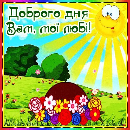 Открытка «Пожелание»: Доброго дня, любимые! Позитив и солнце. Тэги: улыбка, красивая, позитив, радость, добрый день…