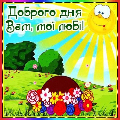 Открытка «Пожелание»: Доброго дня, любимые! Позитив и солнце. Тэги: улыбка, красивая, позитив, радость, добрый день…