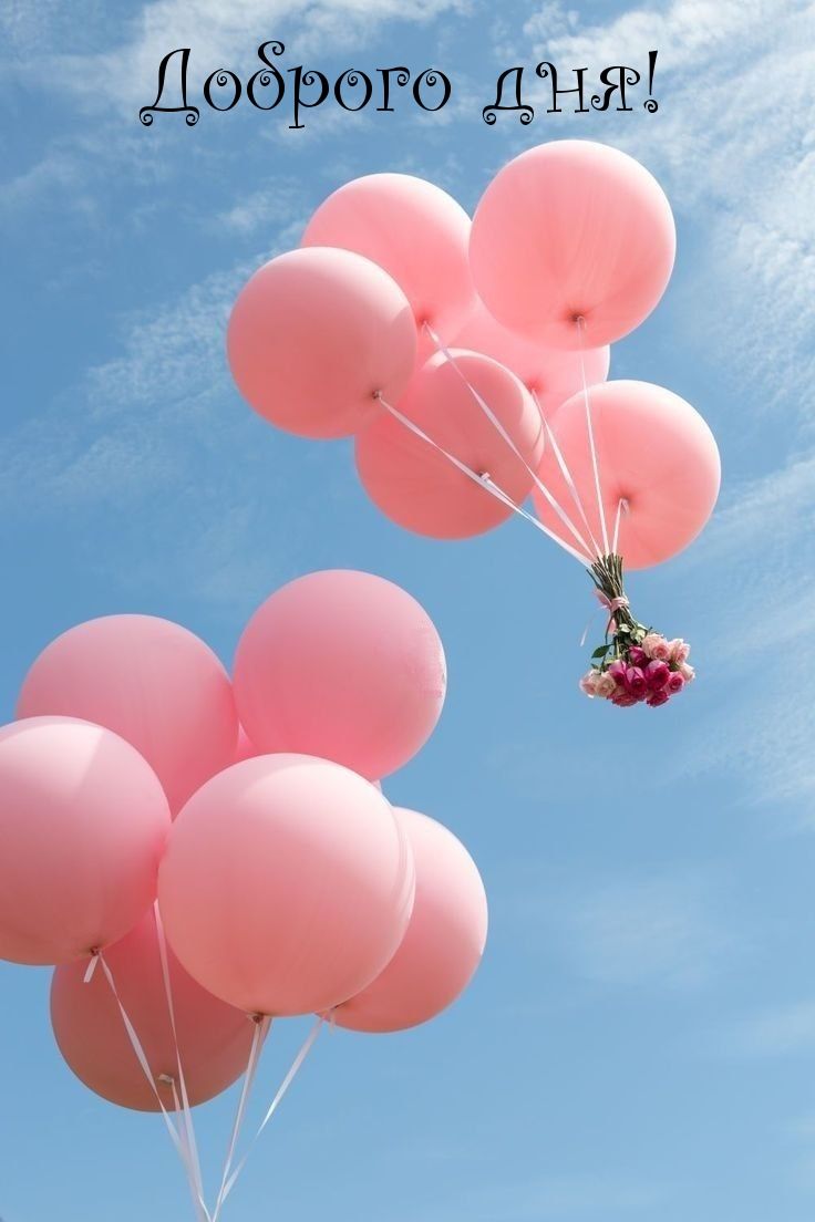 Открытка «Пожелание»: Доброго дня! Шары и цветы для настроения. Тэги: улыбка, красивая, позитив, радость, добрый день…