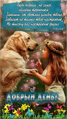 Открытка «Животное»: Добрый день! Улыбка, ребенок и собака для настроения. Тэги: пожелание, улыбка, красивая, позитив…