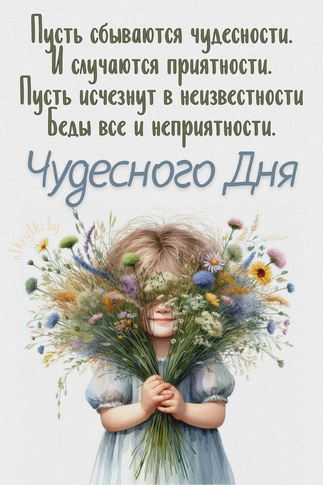 Открытка «Пожелание»: Чудесного Дня! Милая открытка с букетом и малышкой. Тэги: улыбка, красивая, позитив, радость…