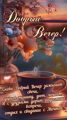 Открытка «Пожелание»: Уютный «Добрый Вечер» с кофе, свечами и стихами. Тэги: красивая, кофе, позитив, радость, цветок…