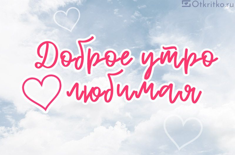 Открытка «С добрым утром»: Доброе утро, любимая! Нежная открытка с любовью. Тэги: пожелание, улыбка, утро, женщина…