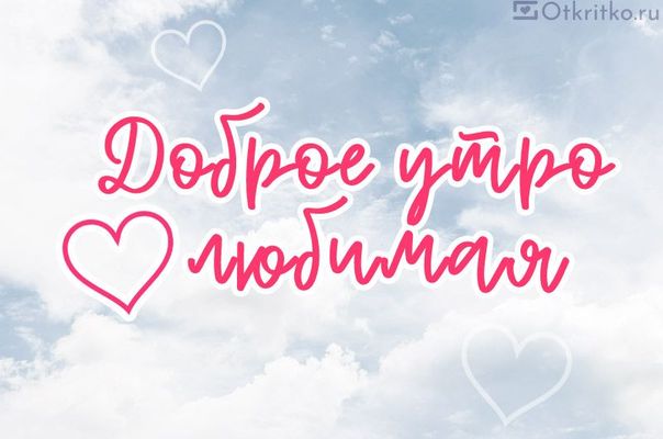 Открытка «С добрым утром»: Доброе утро, любимая! Нежная открытка с любовью. Тэги: пожелание, улыбка, утро, женщина…