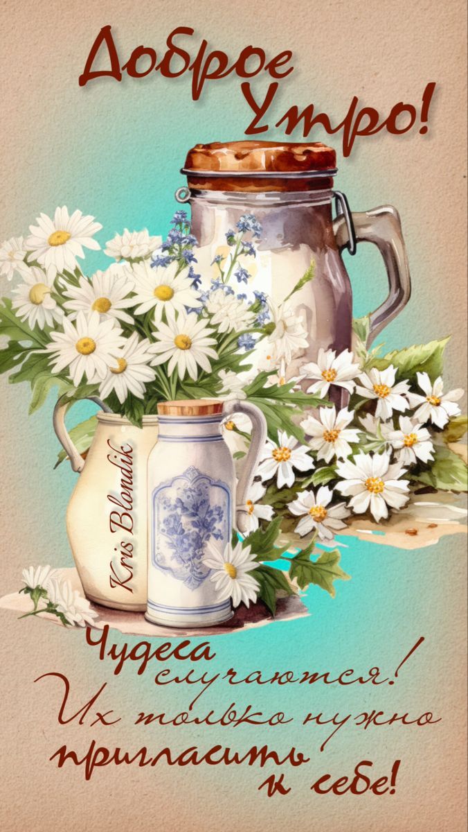 Открытка «С добрым утром»: Доброе утро: чудеса, ромашки и позитив!. Тэги: пожелание, утро, красивая, позитив, радость…