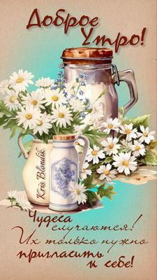 Открытка «С добрым утром»: Доброе утро: чудеса, ромашки и позитив!. Тэги: пожелание, утро, красивая, позитив, радость…