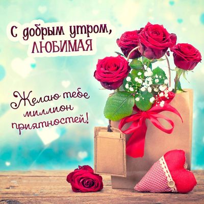 Открытка «С добрым утром»: Красивое утро для любимой: миллион приятностей. Тэги: пожелание, улыбка, утро, женщина…
