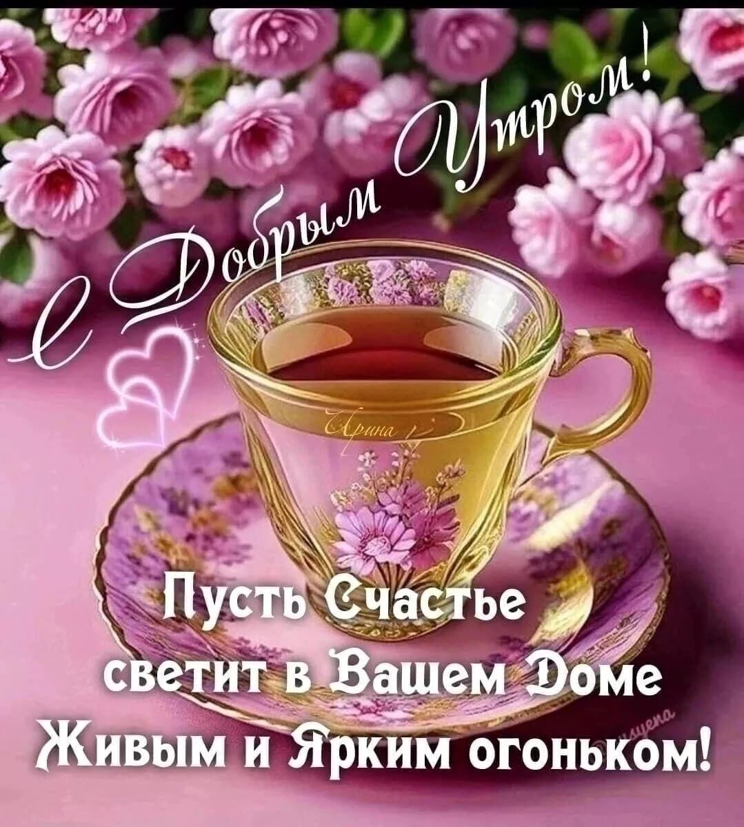 Открытка «С добрым утром»: Нежная открытка С Добрым Утром и Счастьем. Тэги: пожелание, улыбка, утро, красивая, кофе…