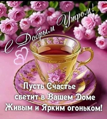 Открытка «С добрым утром»: Нежная открытка С Добрым Утром и Счастьем. Тэги: пожелание, улыбка, утро, красивая, кофе…