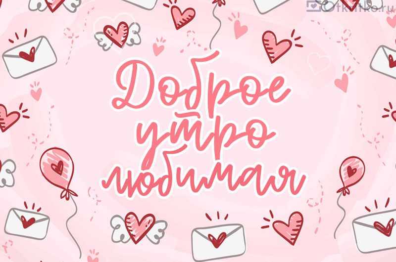 Открытка «С добрым утром»: Доброе утро, любимая! Нежность и любовь в открытке. Тэги: пожелание, утро, женщина, девушка…