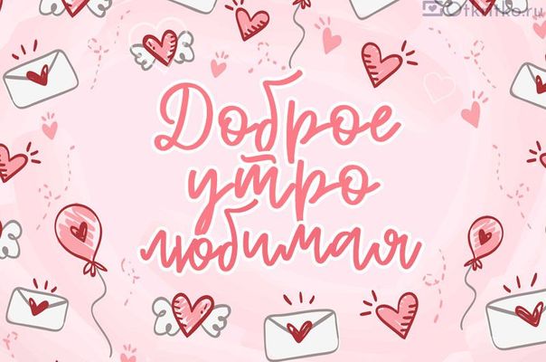 Открытка «С добрым утром»: Доброе утро, любимая! Нежность и любовь в открытке. Тэги: пожелание, утро, женщина, девушка…