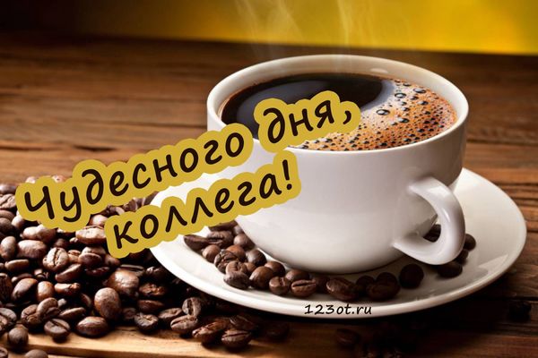 Открытка «Пожелание»: Чудесного дня коллеге! Кофе для настроения. Тэги: мужчина, женщина, красивая, кофе, позитив…