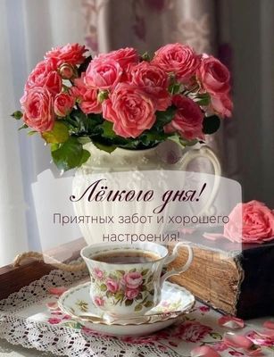 Открытка «Пожелание»: Лёгкого дня! Красивое пожелание с хорошим настроением. Тэги: красивая, позитив, радость, добрый…