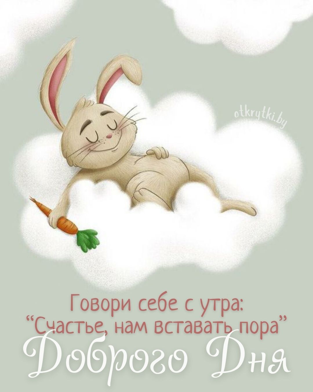 Открытка «Животное»: С добрым утром! Милый кролик и счастье нового дня. Тэги: пожелание, юмор, улыбка, утро, позитив…