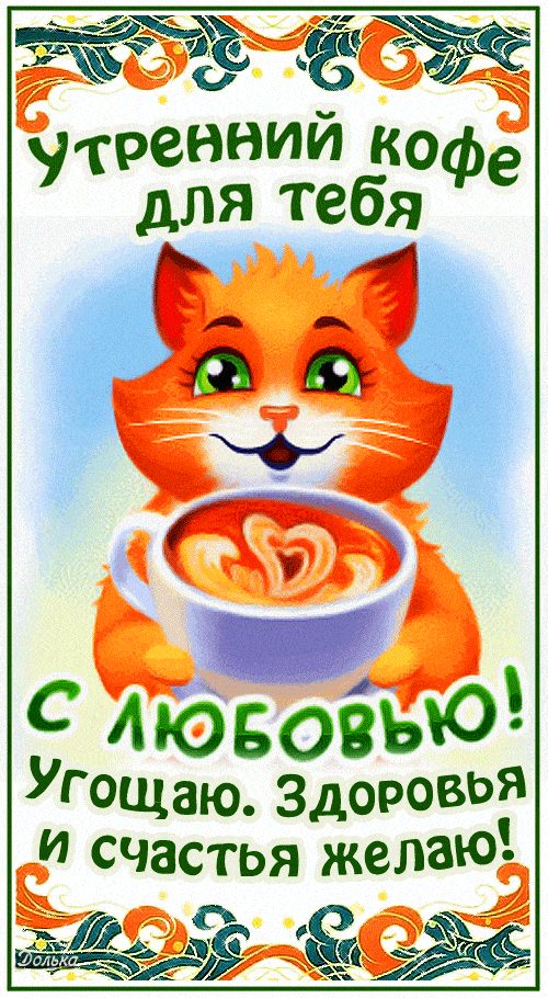 Открытка «С добрым утром»: Доброе утро! Кофе с котом, любовью и счастьем. Тэги: кот, животное, пожелание, улыбка…