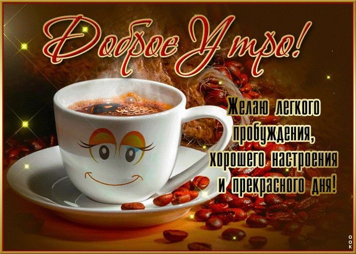 Открытка «Пожелание»: Доброе утро: кофе, улыбка и прекрасное настроение. Тэги: прикольная, улыбка, утро, красивая…
