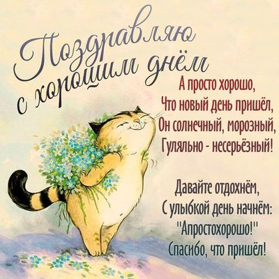Открытка «Кот»: Поздравляю с хорошим днём! Милый кот и позитив. Тэги: животное, пожелание, прикольная, улыбка, утро…
