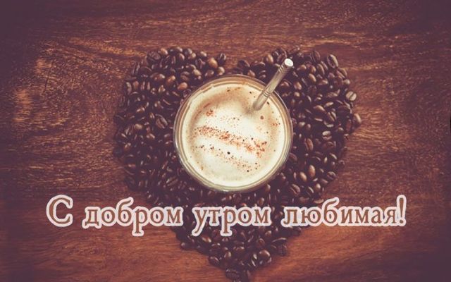 Открытка «Пожелание»: С добрым утром, любимая! Кофе и сердце. Тэги: утро, женщина, девушка, красивая, кофе, позитив…