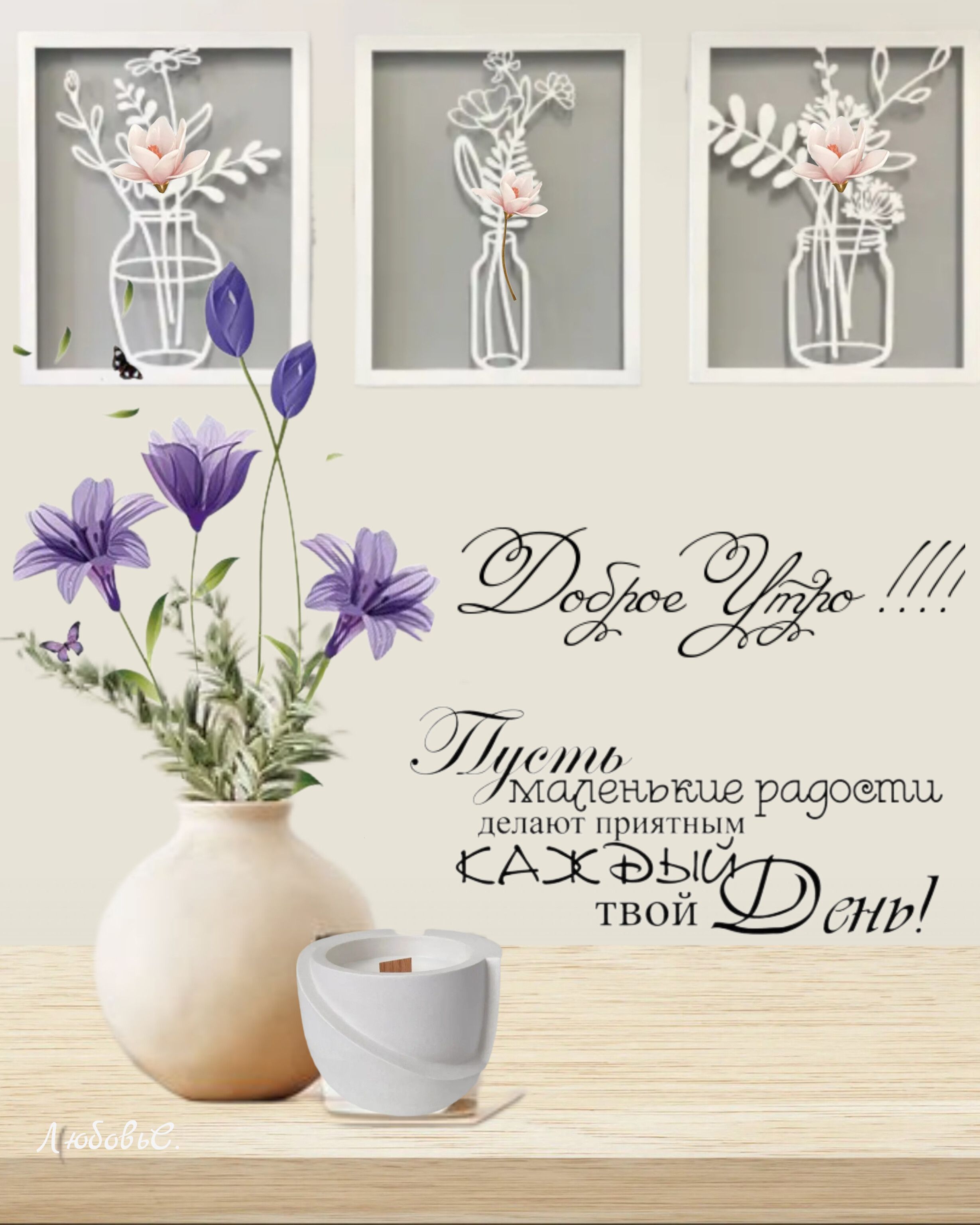 Открытка «С добрым утром»: Доброе утро! Пожелание радости и позитива на весь день. Тэги: пожелание, красивая, позитив…