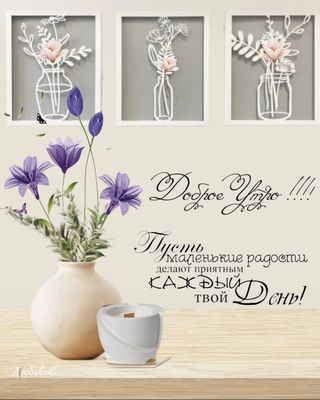 Открытка «С добрым утром»: Доброе утро! Пожелание радости и позитива на весь день. Тэги: пожелание, красивая, позитив…