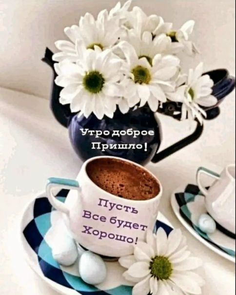 Открытка «С добрым утром»: С добрым утром! Пусть все будет хорошо!. Тэги: пожелание, утро, кофе, позитив, радость…