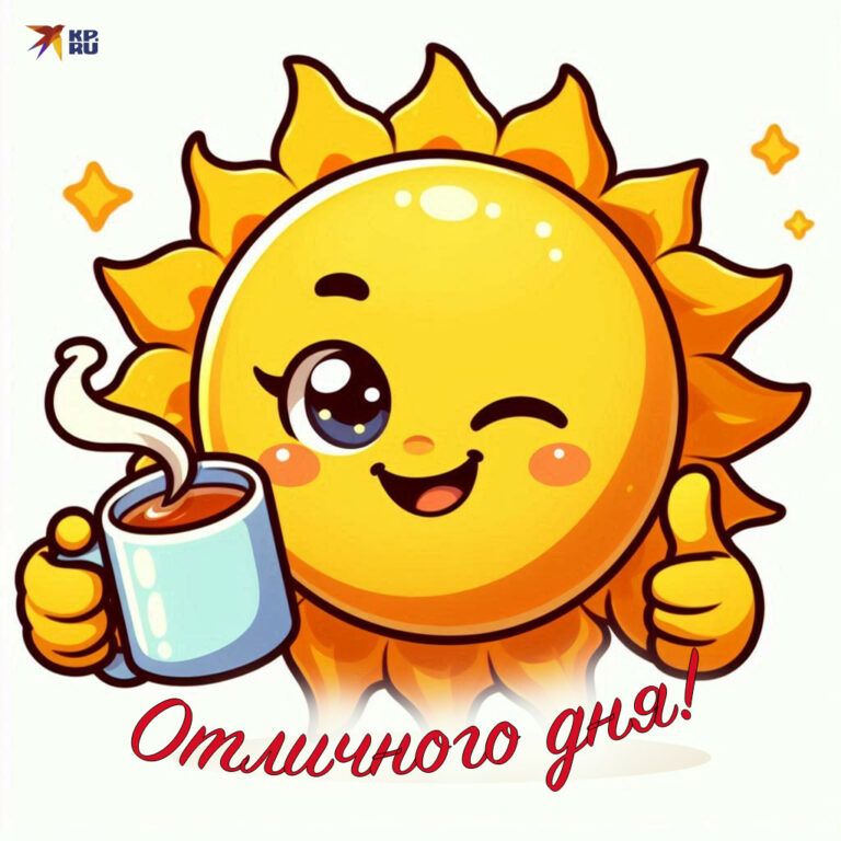 Открытка «Пожелание»: «Отличного дня!» с солнцем и кофе: позитив и улыбка!. Тэги: улыбка, кофе, позитив, радость…