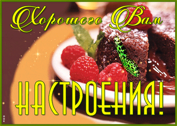 Открытка «Пожелание»: Хорошего настроения! Красивая открытка с десертом. Тэги: красивая, позитив, радость, добрый день…