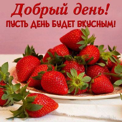 Открытка «Пожелание»: Добрый день! Красивая открытка для яркого настроения. Тэги: улыбка, красивая, позитив, радость…