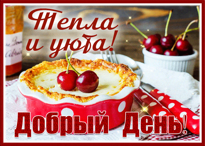 Открытка «Добрый день»: Добрый день! Пожелание тепла и уюта. Тэги: запеканка, Добрый день и добрые пожелания, Добрый…