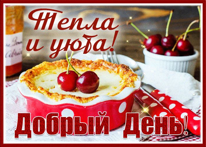 Открытка «Добрый день»: Добрый день! Пожелание тепла и уюта. Тэги: запеканка, Добрый день и добрые пожелания, Добрый…