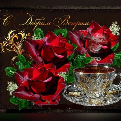 Открытка «Пожелание»: С добрым вечером! Нежная открытка с розами. Тэги: красивая, цветок, чай, чашка, настроение…