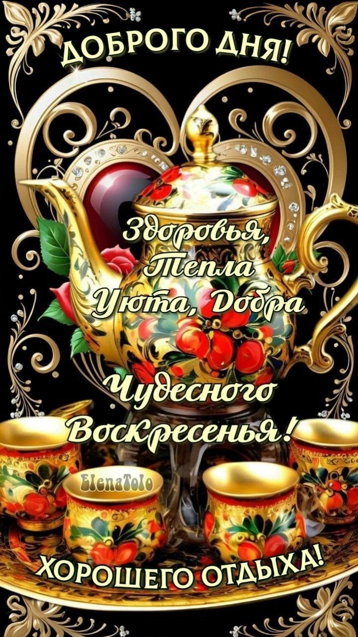 Открытка «Пожелание»: С Добрым Днем и Чудесным Воскресеньем. Тэги: красивая, позитив, добрый день, здоровье, чай…