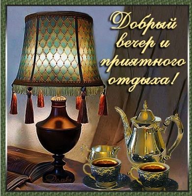 Открытка «Пожелание»: Добрый вечер и приятный отдых – уютная открытка. Тэги: красивая, кофе, чашка, настроение, книга…