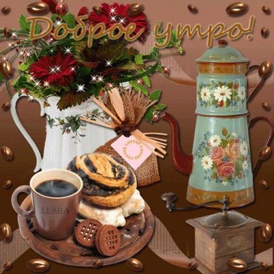 Открытка «С добрым утром»: Доброе утро! Ароматный кофе и красивый букет. Тэги: пожелание, утро, красивая, кофе…