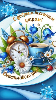 Открытка «С добрым утром»: С добрым весенним утром! Пожелание позитива. Тэги: животное, пожелание, утро, красивая…