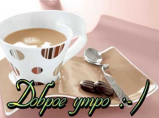Открытка «С добрым утром»: Доброе утро: кофе, шоколад и позитив. Тэги: пожелание, улыбка, утро, красивая, кофе…