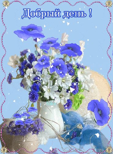 Открытка «Пожелание»: «Добрый день!» Красивая открытка с букетом цветов. Тэги: улыбка, красивая, позитив, радость…