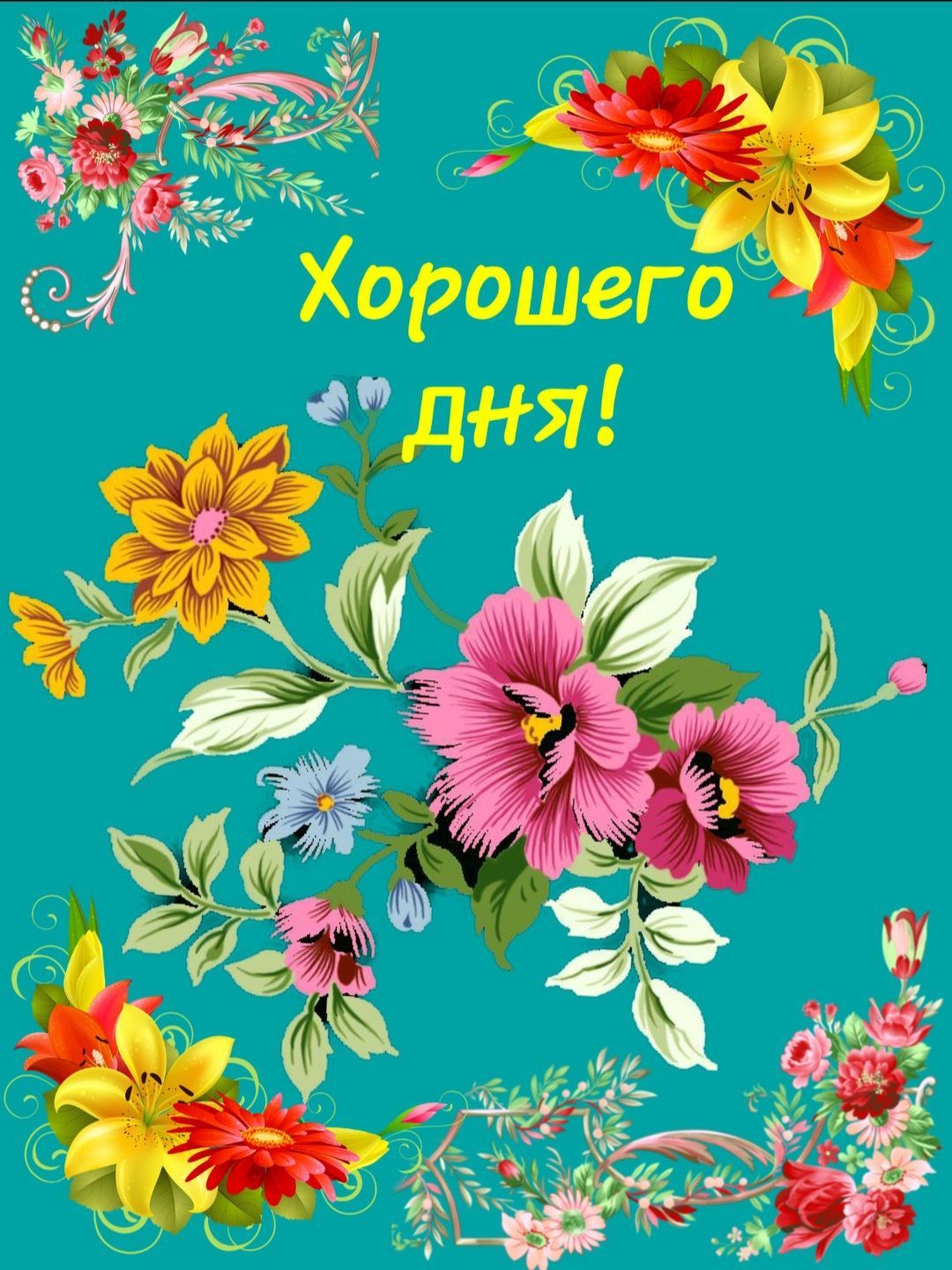 Открытка «Пожелание»: Пожелание «Хорошего дня!» - яркая открытка с цветами. Тэги: улыбка, позитив, радость, добрый де…