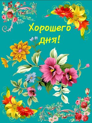 Открытка «Пожелание»: Пожелание «Хорошего дня!» - яркая открытка с цветами. Тэги: улыбка, позитив, радость, добрый де…